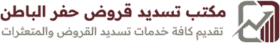 مكتب تسديد قروض حفر الباطن