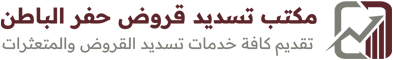مكتب تسديد قروض حفر الباطن